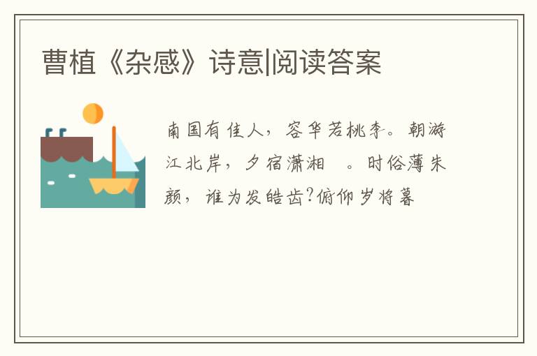  曹植《杂感》诗意|阅读答案