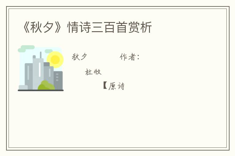 《秋夕》情诗三百首赏析