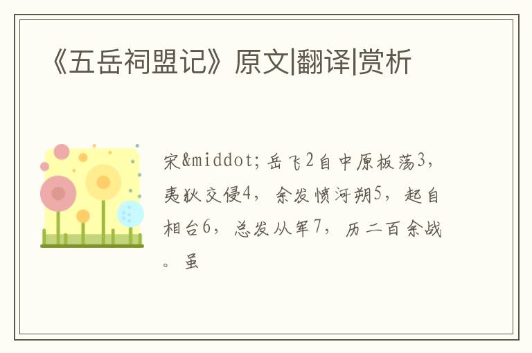  《五岳祠盟记》原文|翻译|赏析