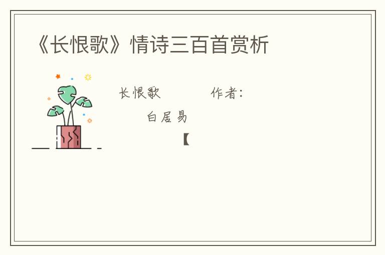  《长恨歌》情诗三百首赏析