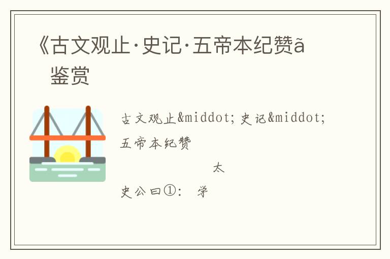  《古文观止·史记·五帝本纪赞》鉴赏