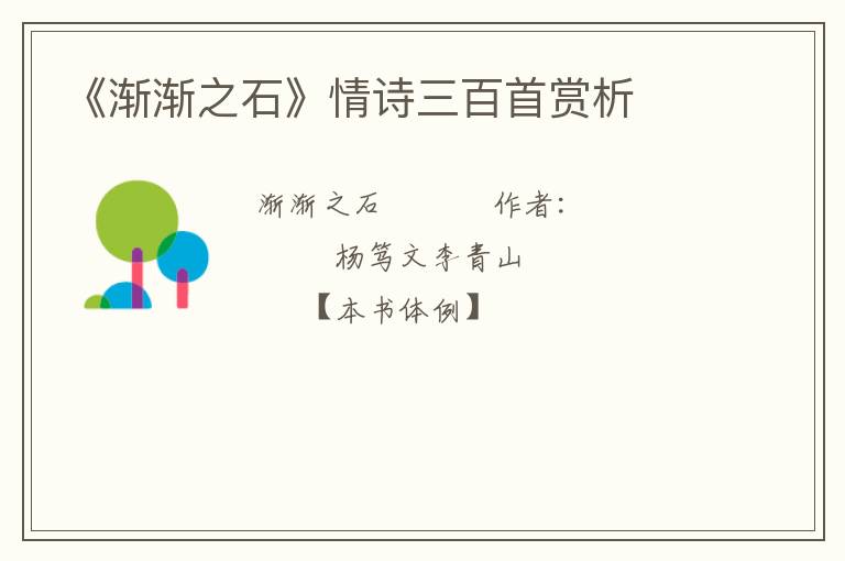  《渐渐之石》情诗三百首赏析