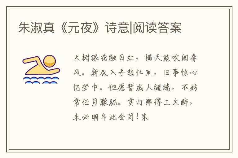  朱淑真《元夜》诗意|阅读答案