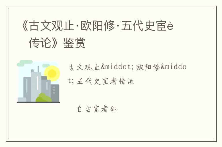  《古文观止·欧阳修·五代史宦者传论》鉴赏