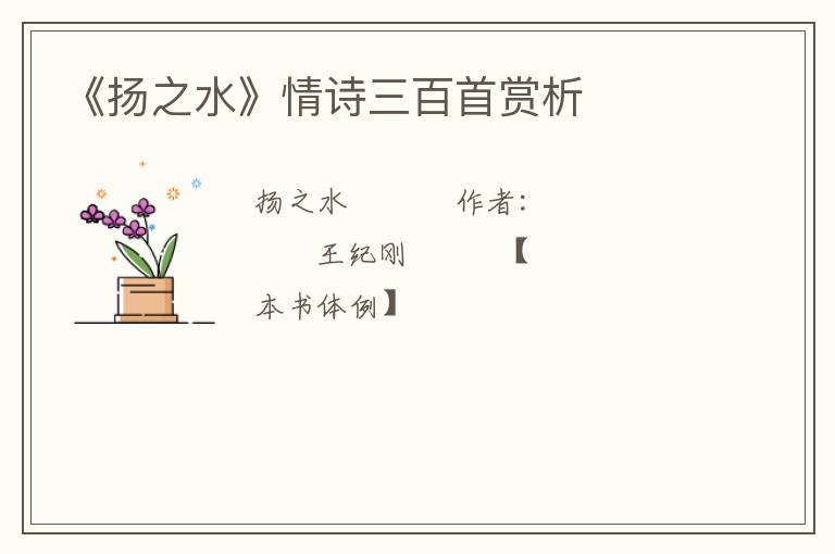  《扬之水》情诗三百首赏析