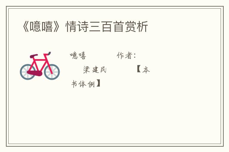  《噫嘻》情诗三百首赏析
