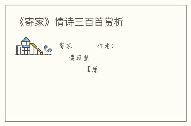  《寄家》情诗三百首赏析