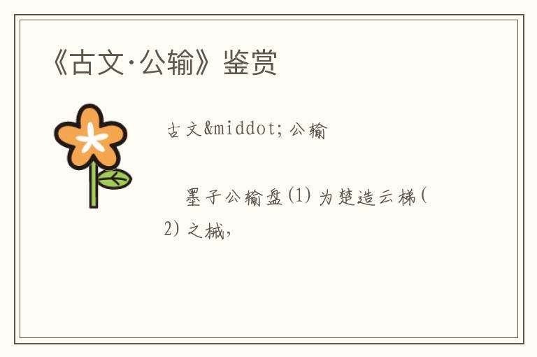  《古文·公输》鉴赏