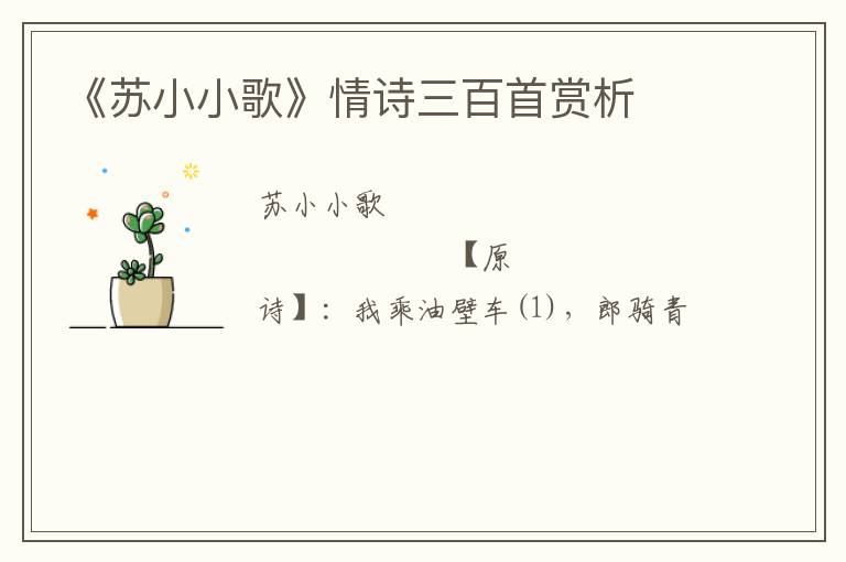  《苏小小歌》情诗三百首赏析