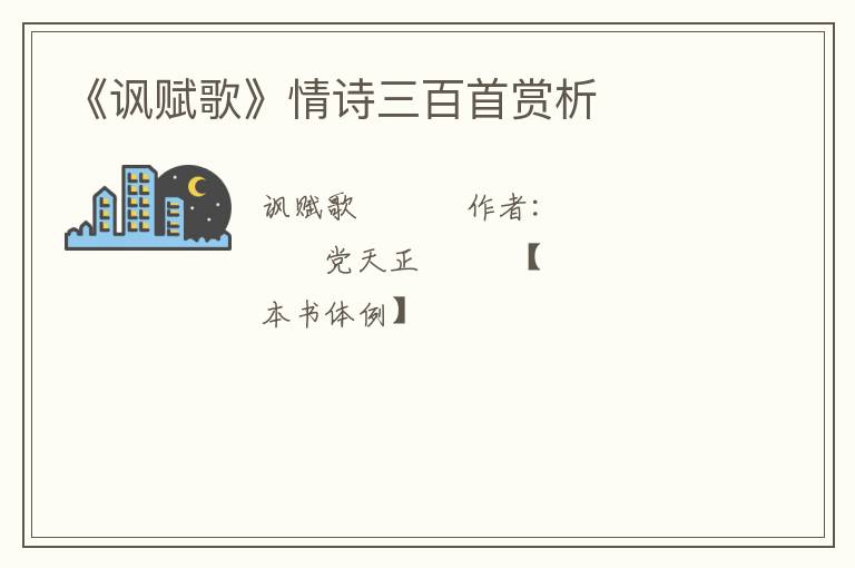  《讽赋歌》情诗三百首赏析