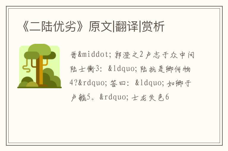 《二陆优劣》原文|翻译|赏析