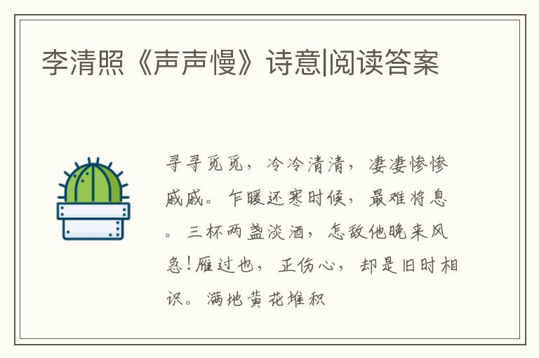  李清照《声声慢》诗意|阅读答案