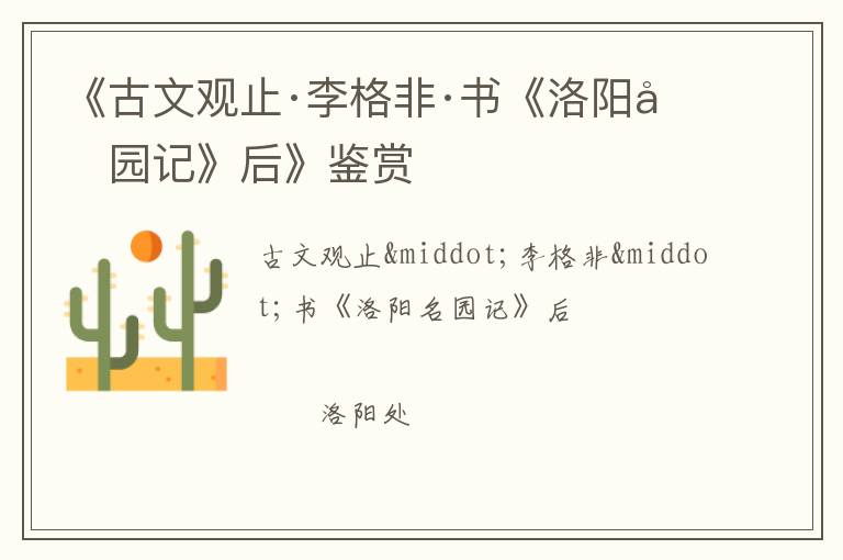  《古文观止·李格非·书《洛阳名园记》后》鉴赏
