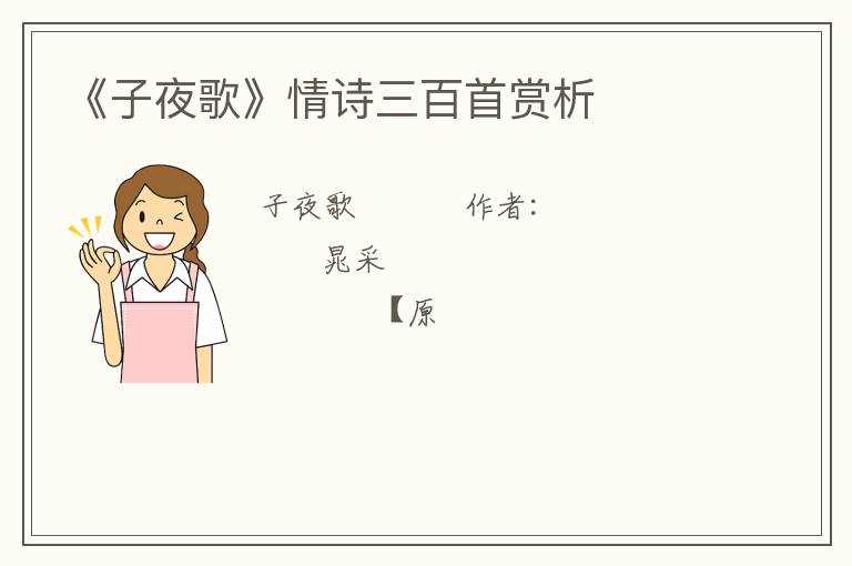  《子夜歌》情诗三百首赏析