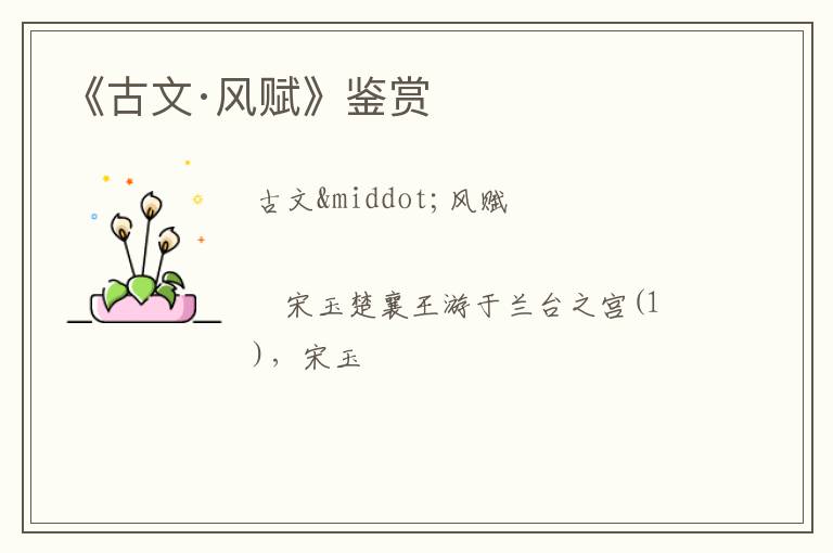  《古文·风赋》鉴赏