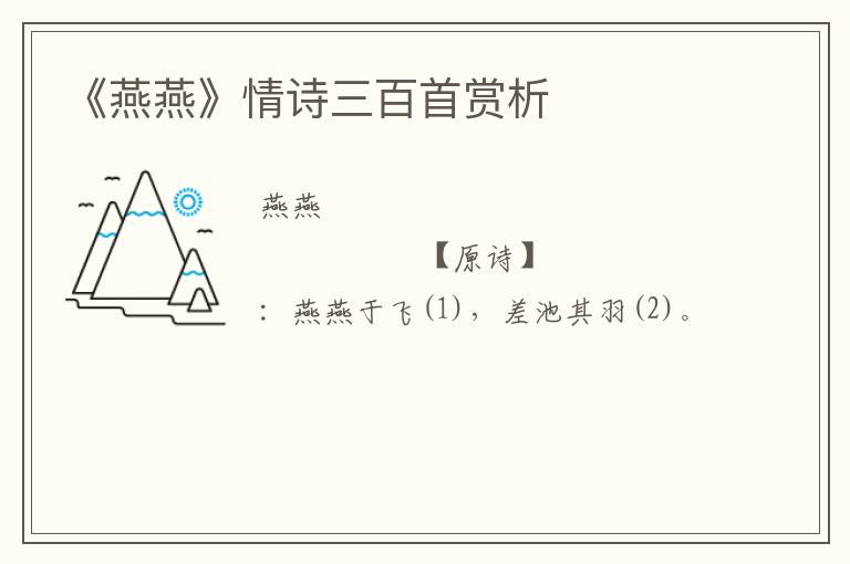  《燕燕》情诗三百首赏析