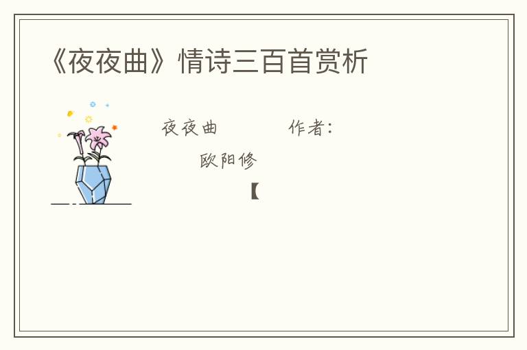  《夜夜曲》情诗三百首赏析