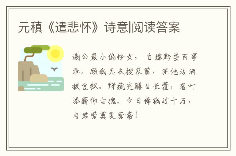  元稹《遣悲怀》诗意|阅读答案