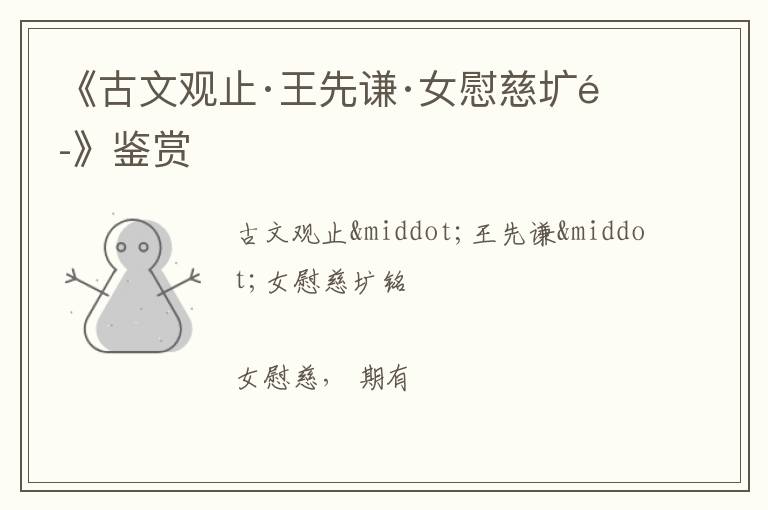  《古文观止·王先谦·女慰慈圹铭》鉴赏