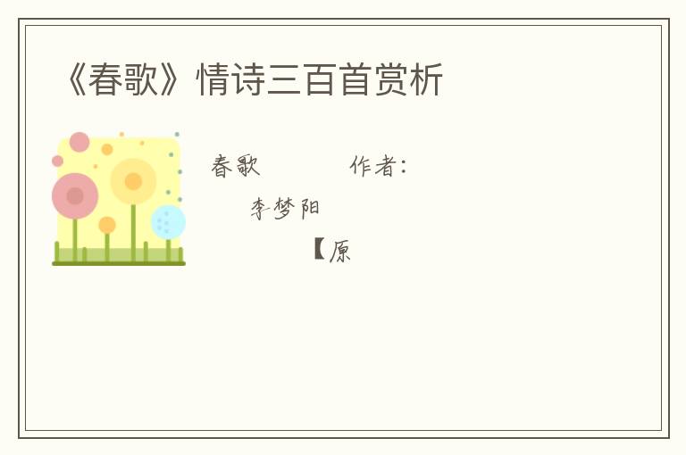  《春歌》情诗三百首赏析