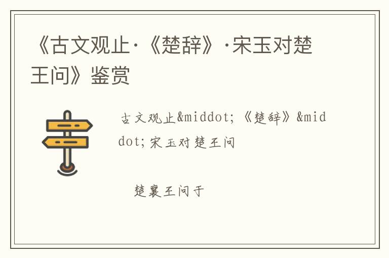  《古文观止·《楚辞》·宋玉对楚王问》鉴赏