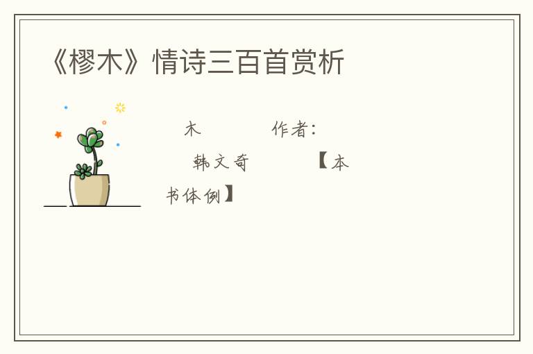  《樛木》情诗三百首赏析