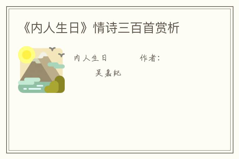  《内人生日》情诗三百首赏析