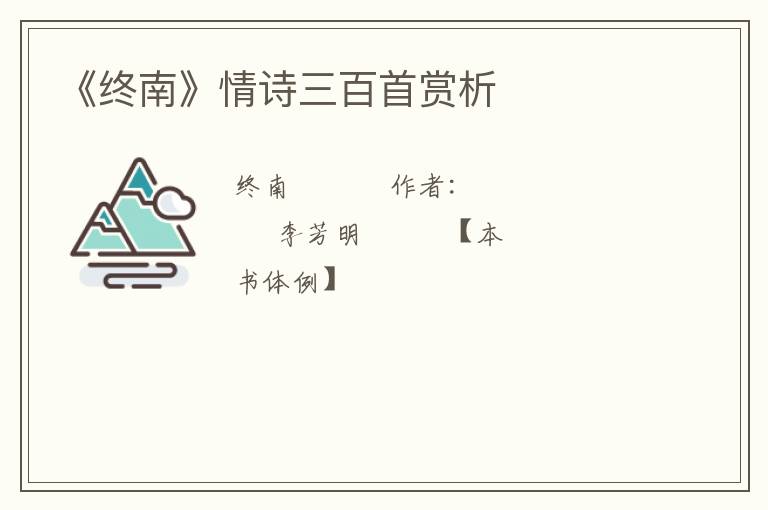  《终南》情诗三百首赏析