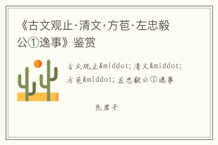  《古文观止·清文·方苞·左忠毅公①逸事》鉴赏