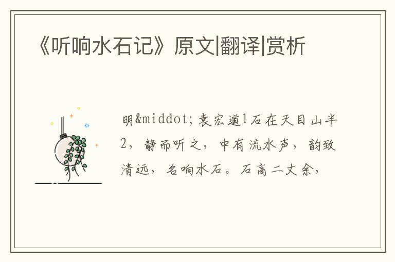  《听响水石记》原文|翻译|赏析