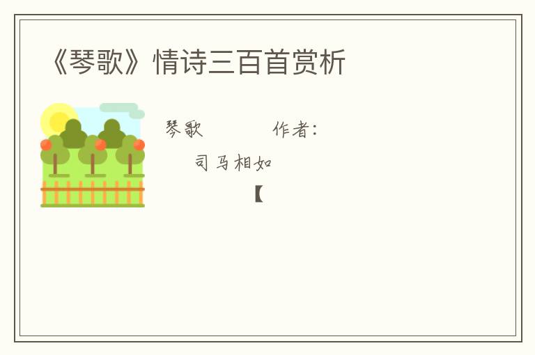  《琴歌》情诗三百首赏析