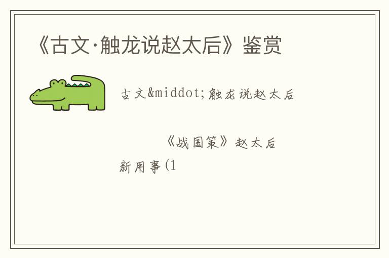  《古文·触龙说赵太后》鉴赏