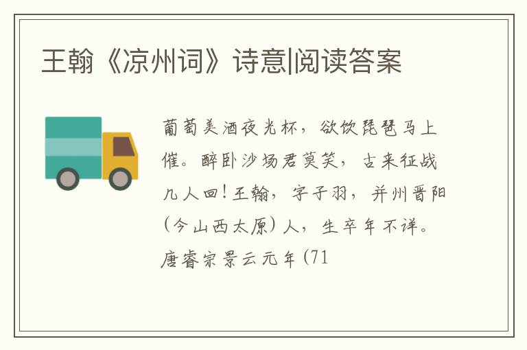  王翰《凉州词》诗意|阅读答案