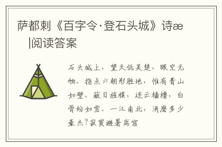  萨都剌《百字令·登石头城》诗意|阅读答案