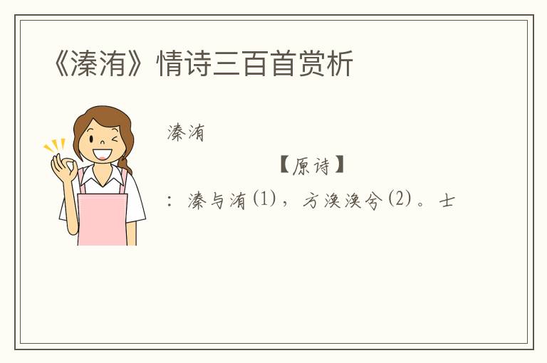  《溱洧》情诗三百首赏析