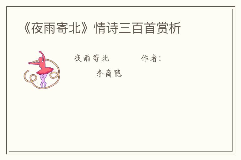  《夜雨寄北》情诗三百首赏析