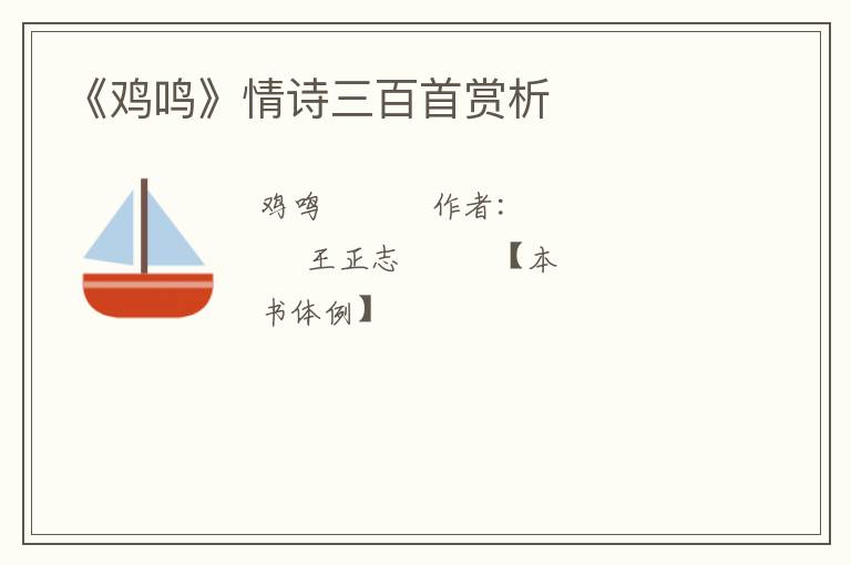  《鸡鸣》情诗三百首赏析
