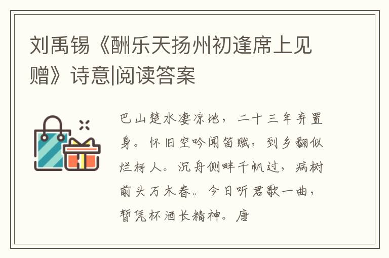  刘禹锡《酬乐天扬州初逢席上见赠》诗意|阅读答案