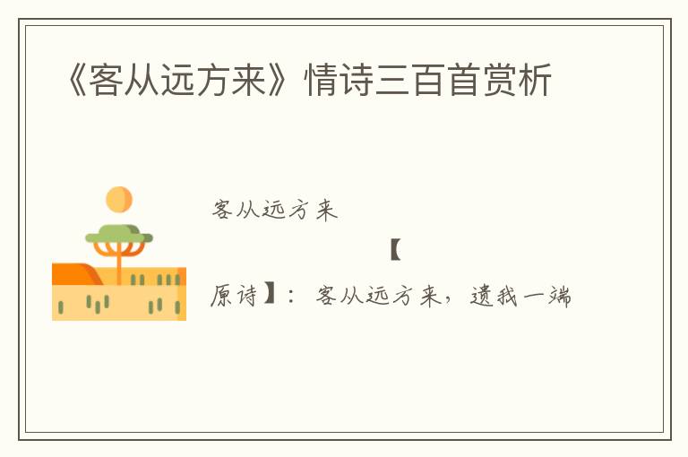  《客从远方来》情诗三百首赏析