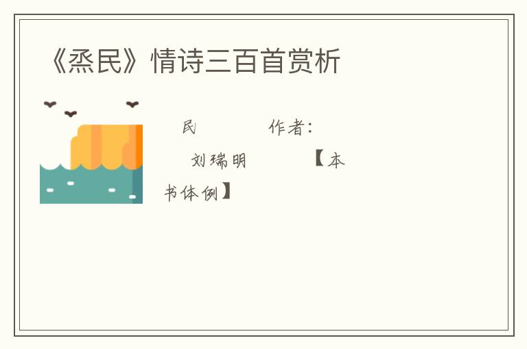  《烝民》情诗三百首赏析