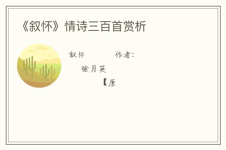  《叙怀》情诗三百首赏析