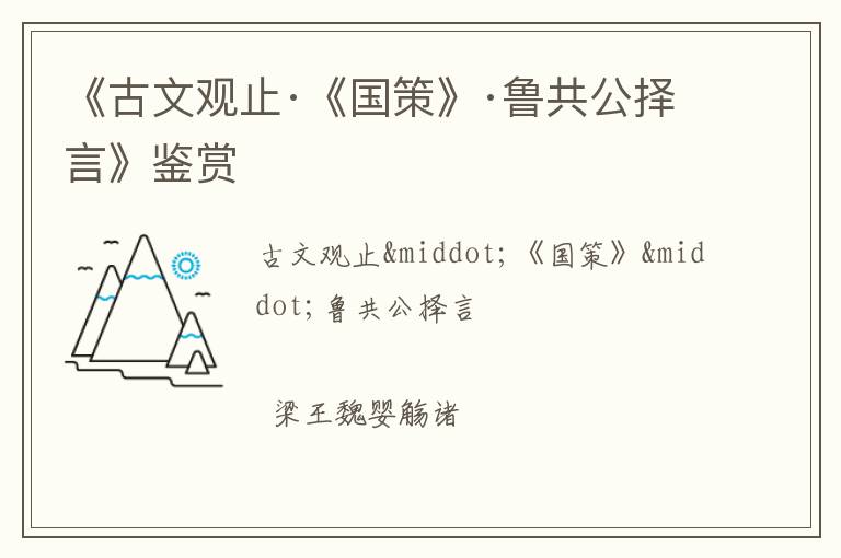  《古文观止·《国策》·鲁共公择言》鉴赏