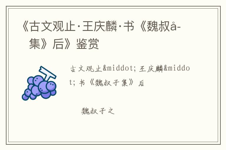  《古文观止·王庆麟·书《魏叔子集》后》鉴赏