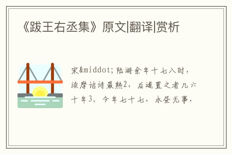  《跋王右丞集》原文|翻译|赏析