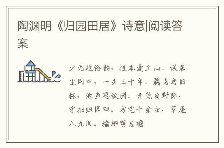  陶渊明《归园田居》诗意|阅读答案