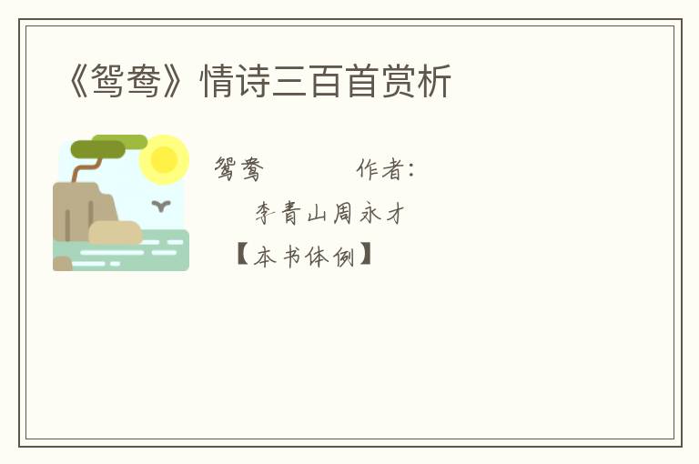  《鸳鸯》情诗三百首赏析