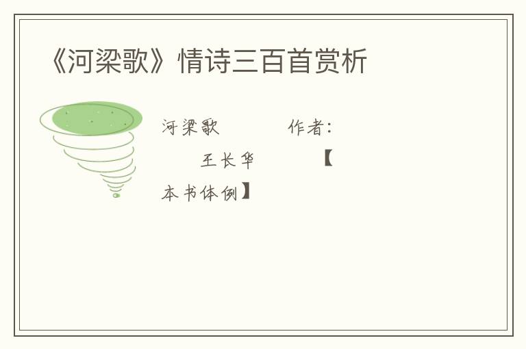  《河梁歌》情诗三百首赏析