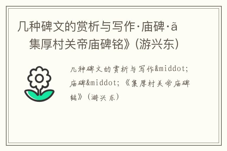  几种碑文的赏析与写作·庙碑·《集厚村关帝庙碑铭》(游兴东)