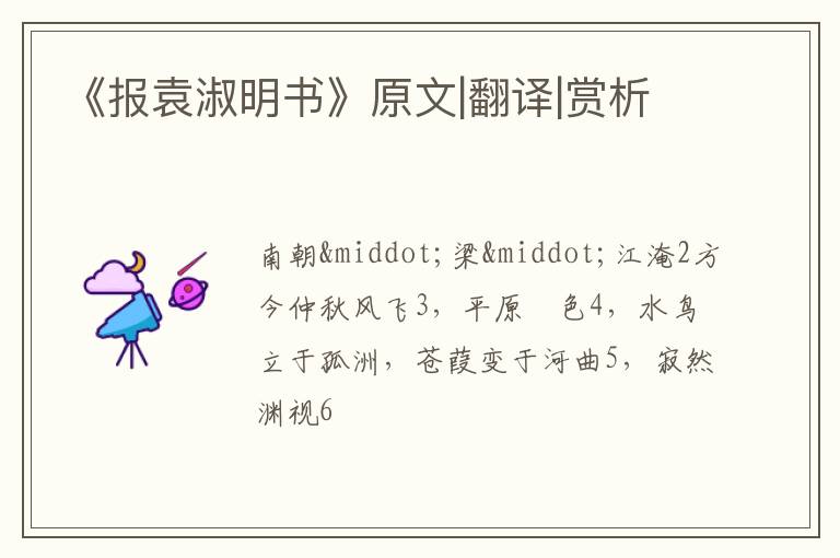  《报袁淑明书》原文|翻译|赏析