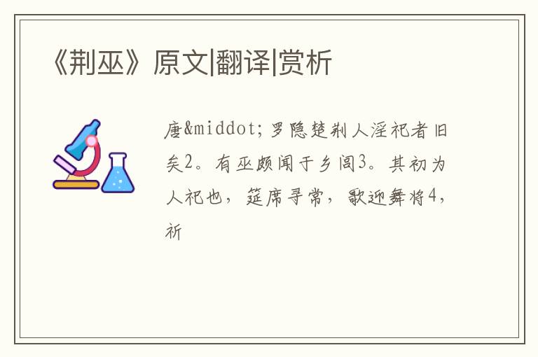  《荆巫》原文|翻译|赏析